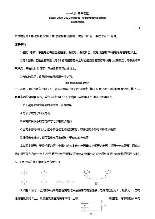 山东省曲阜师范大学附属中学2020┄2021学年高二上学期期中教学质量检测物理试题