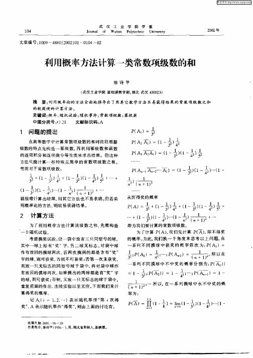 利用概率方法计算一类常数项级数的和