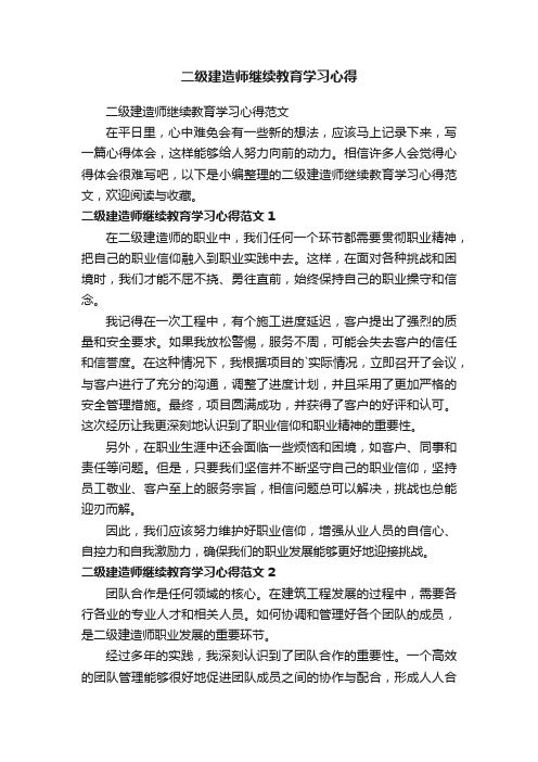 二级建造师继续教育学习心得