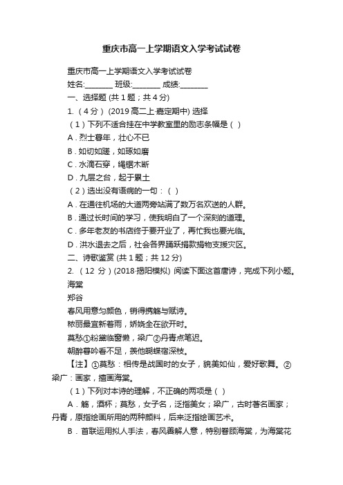 重庆市高一上学期语文入学考试试卷