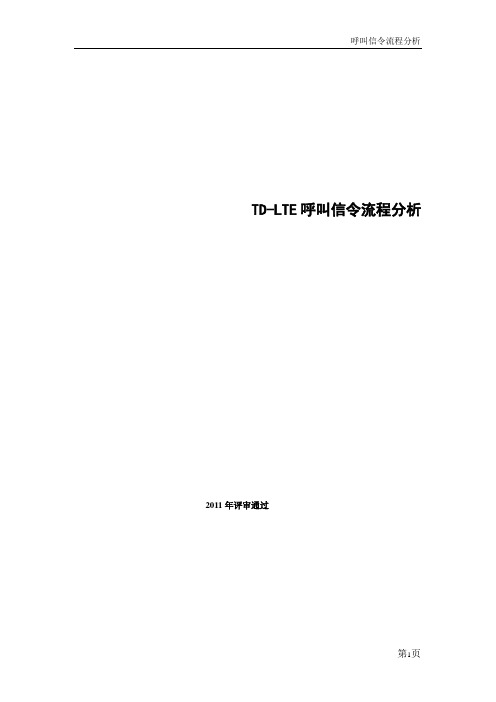 TD-LTE呼叫信令流程分析