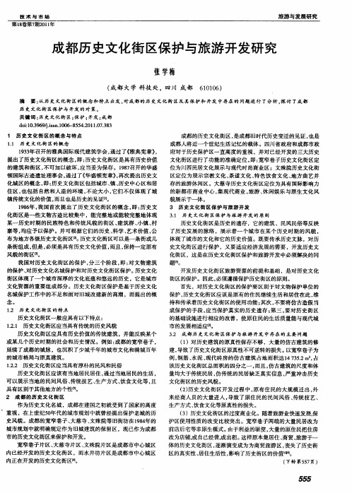 成都历史文化街区保护与旅游开发研究