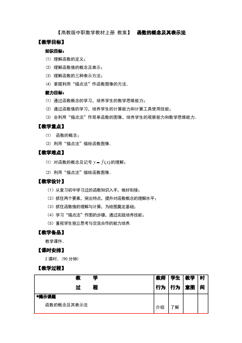 【高教版中职数学教材上册 教案】  函数的概念及其表示法