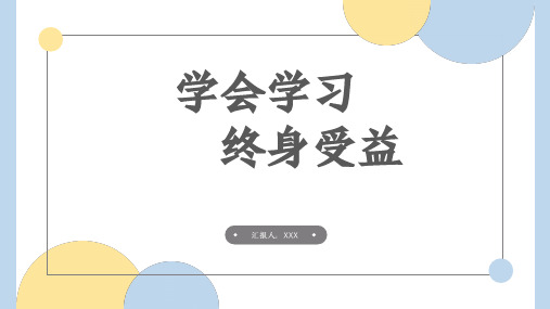 学会学习,终身受益+高中主题班会