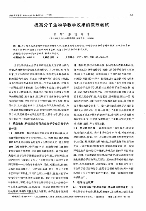 提高分子生物学教学效果的教改尝试