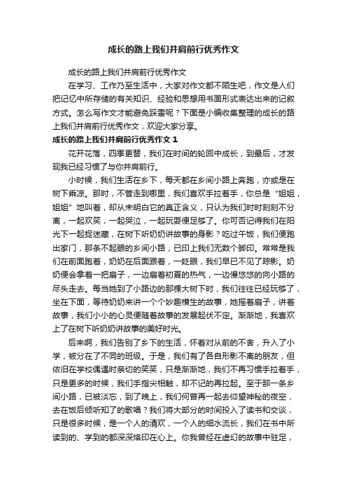 成长的路上我们并肩前行优秀作文