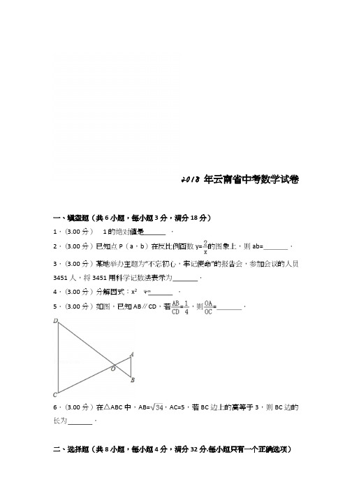 2018年云南省中考数学试卷及答案解析(word版)