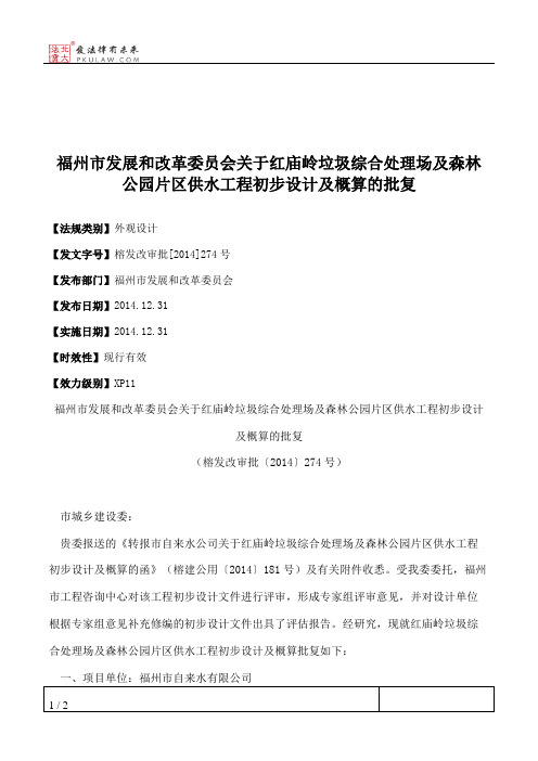 福州市发展和改革委员会关于红庙岭垃圾综合处理场及森林公园片区