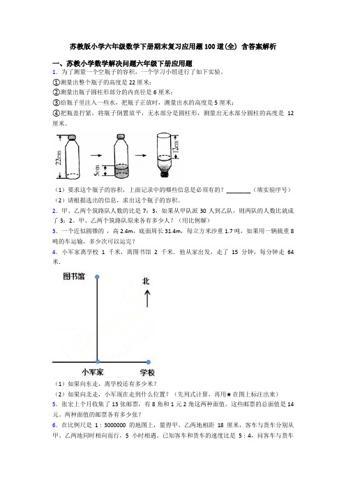 苏教版小学六年级数学下册期末复习应用题100道(全) 含答案解析