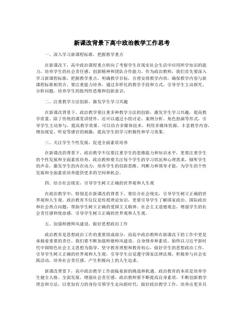 新课改背景下高中政治教学工作思考