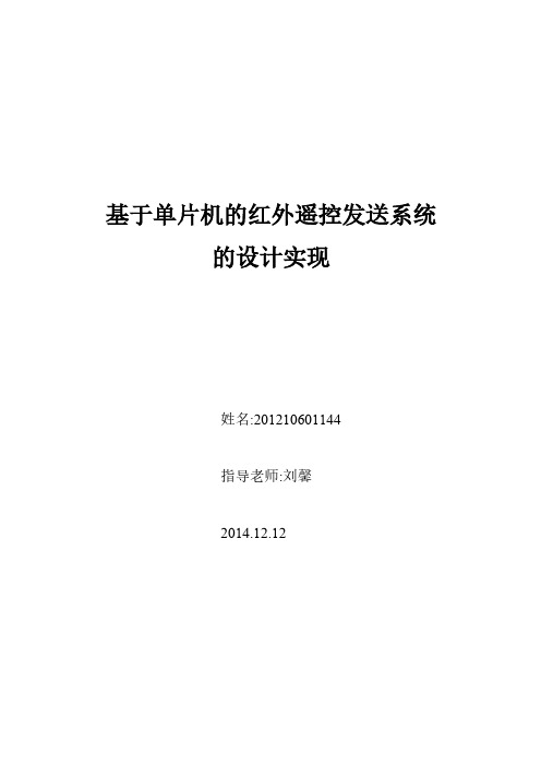 【免费下载】基于单片机的红外遥控发送系统的设计实现