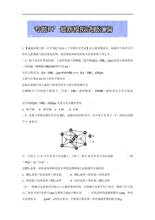2017年高考题型揭秘之理综化学 题型14 物质结构与性质综合题选修 专题07 最新模拟试题汇编 含解析 精品