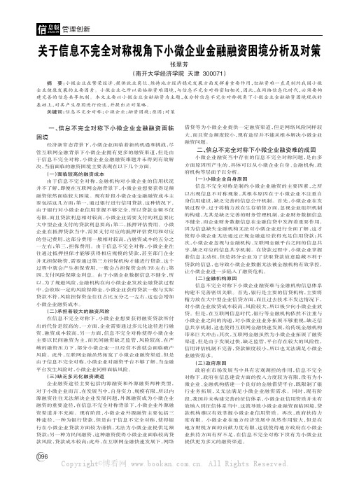 关于信息不完全对称视角下小微企业金融融资困境分析及对策