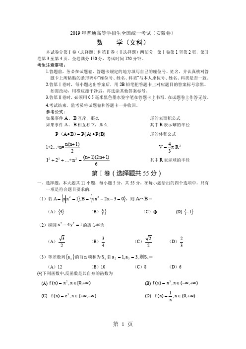 2019年高考试题——数学文安徽卷word精品文档11页