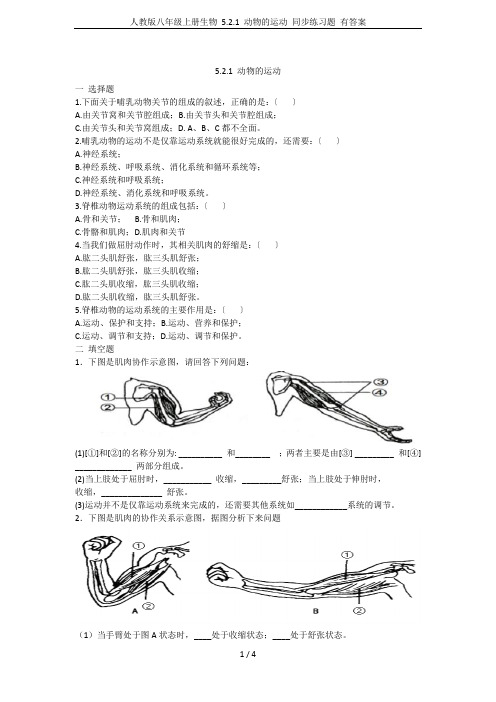 人教版八年级上册生物 5.2.1 动物的运动 同步练习题 有答案