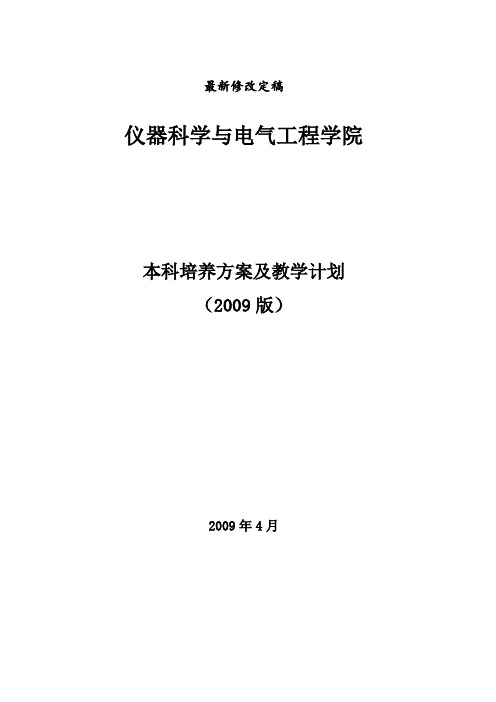 仪器科学与电气工程学院本科培养方案及教学计划.doc