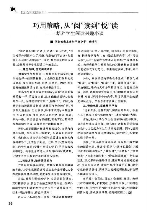 巧用策略,从“阅”读到“悦”读——培养学生阅读兴趣小谈