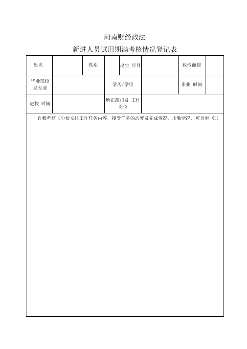 新进人员试用期满考核情况登记表