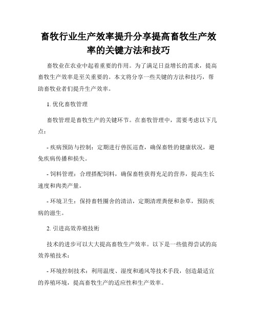 畜牧行业生产效率提升分享提高畜牧生产效率的关键方法和技巧