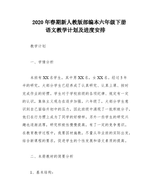 2020年春期新人教版部编本六年级下册语文教学计划及进度安排