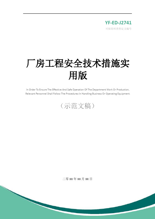 厂房工程安全技术措施实用版