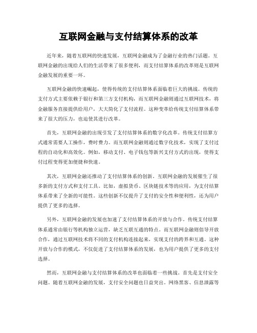 互联网金融与支付结算体系的改革