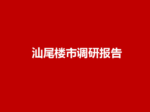 汕尾楼市调研报告2020年