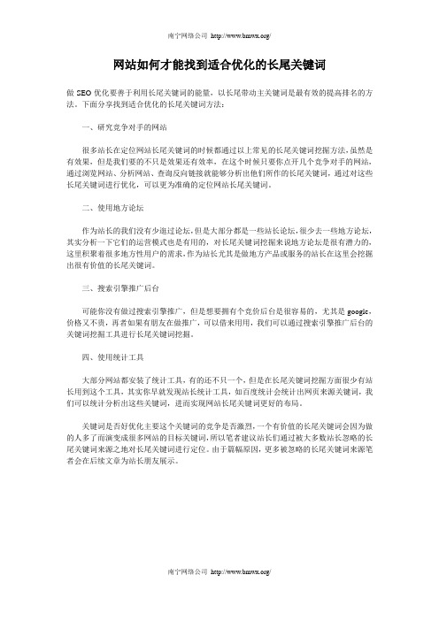 网站如何才能找到适合优化的长尾关键词