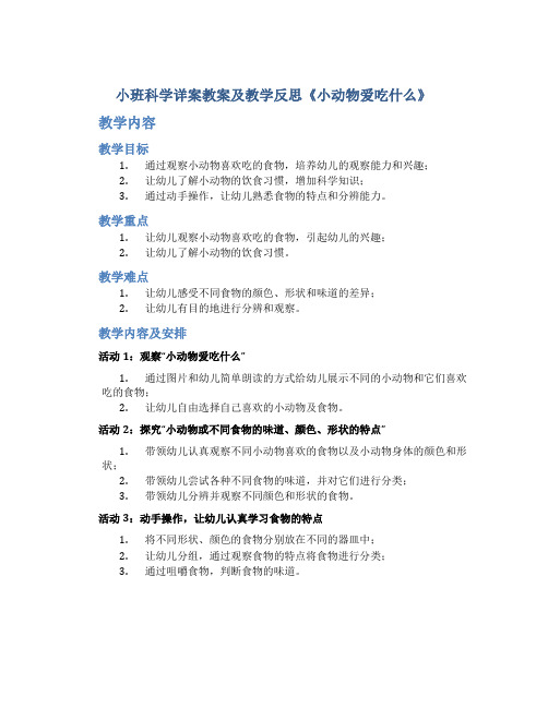 小班科学详案教案及教学反思《小动物爱吃什么》