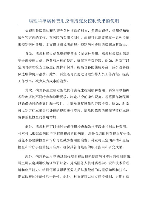 病理科单病种费用控制措施及控制效果的说明