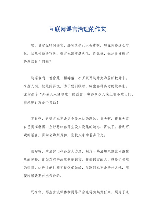 互联网谣言治理的作文