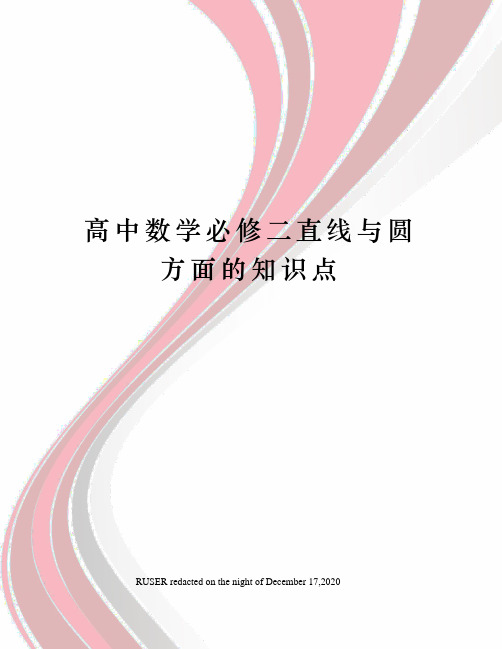 高中数学必修二直线与圆方面的知识点