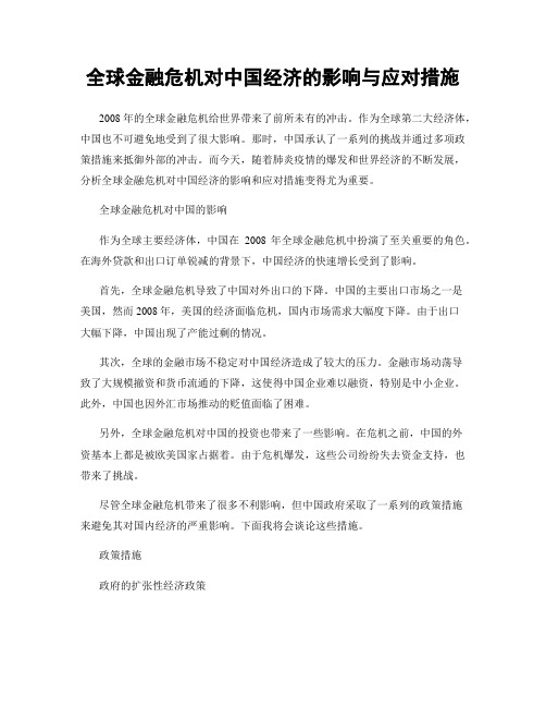 全球金融危机对中国经济的影响与应对措施