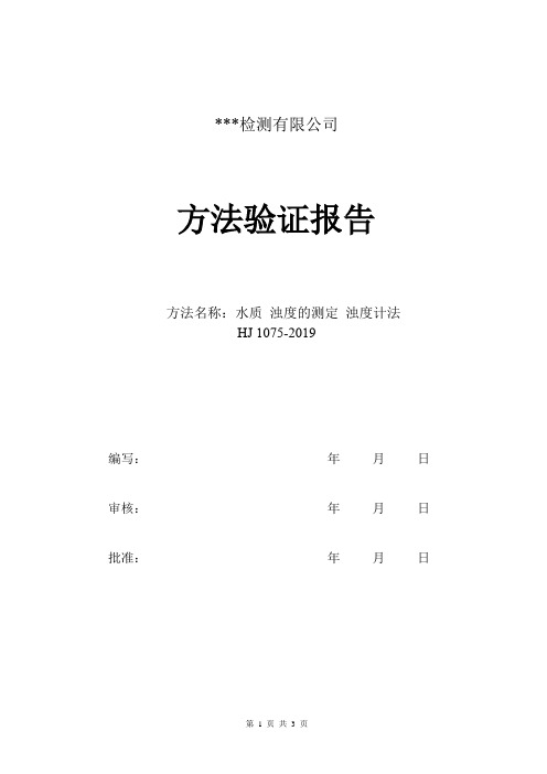 水质 浊度的测定 浊度计法HJ 1075-2019方法验证报告