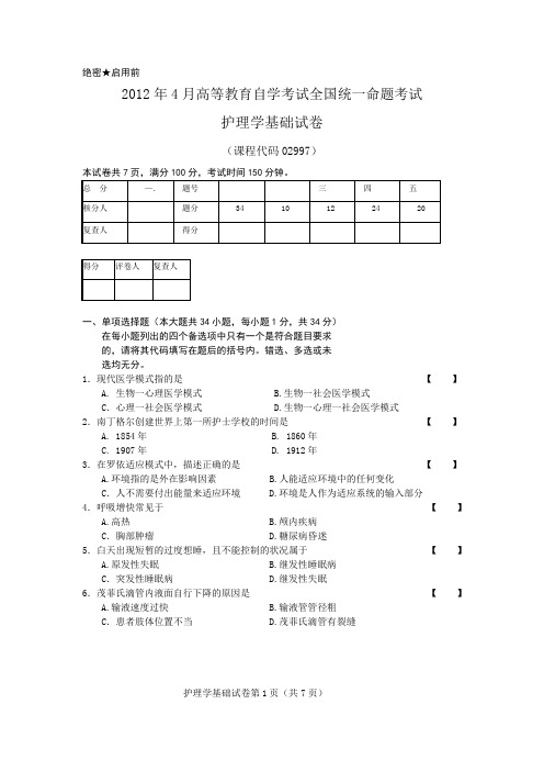 2012年4月护理学基础 试卷