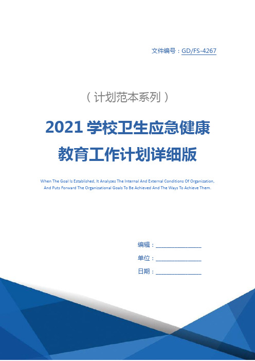 2021学校卫生应急健康教育工作计划详细版