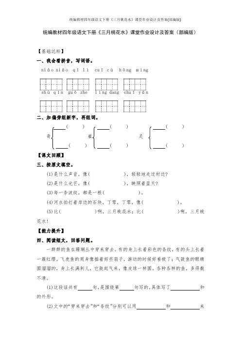 统编教材四年级语文下册《三月桃花水》课堂作业设计及答案(部编版)