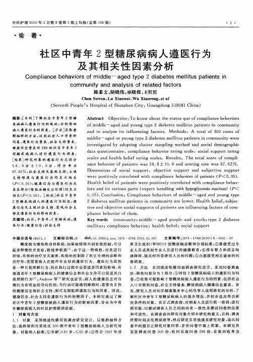 社区中青年2型糖尿病病人遵医行为及其相关性因素分析