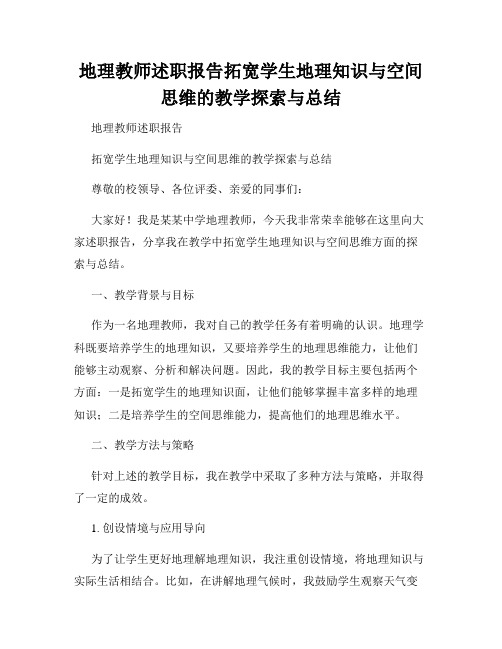 地理教师述职报告拓宽学生地理知识与空间思维的教学探索与总结