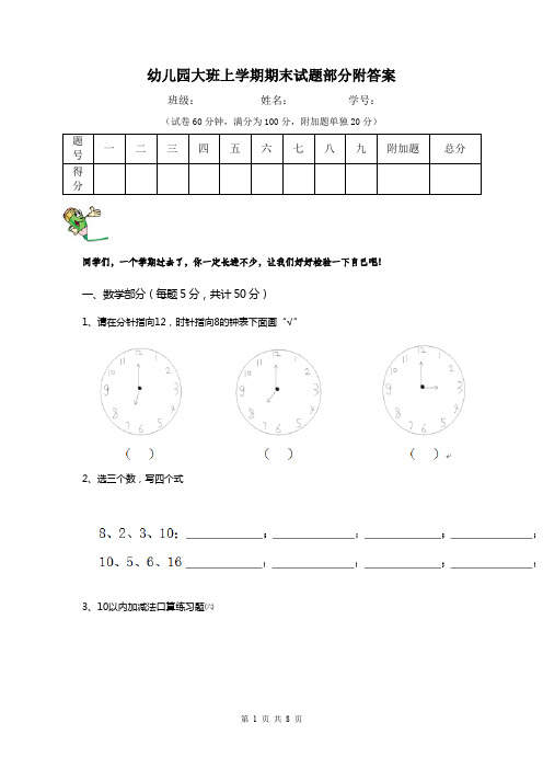 幼儿园大班上学期期末试题部分附答案