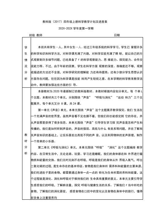 2021秋季四年级新版教科版科学上册教学计划进度表