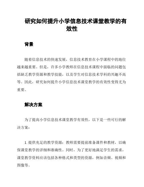 研究如何提升小学信息技术课堂教学的有效性