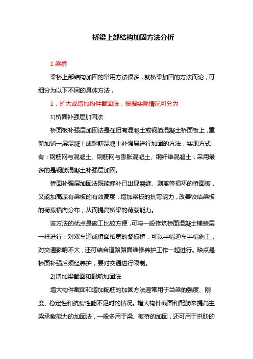 桥梁上部结构加固方法分析