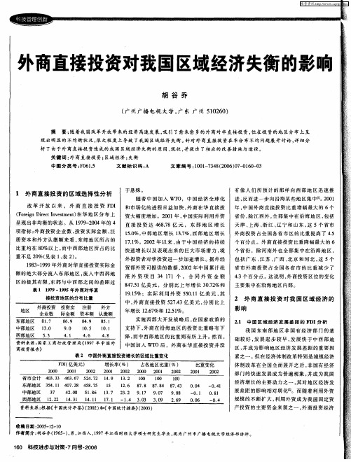 外商直接投资对我国区域经济失衡的影响