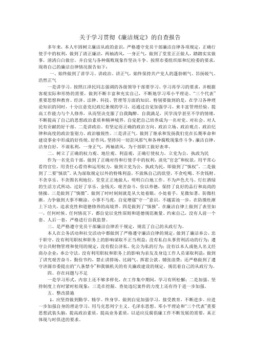 关于贯彻落实党风廉政建设责任制和执行领导干部廉洁自律规定情况的自查报告