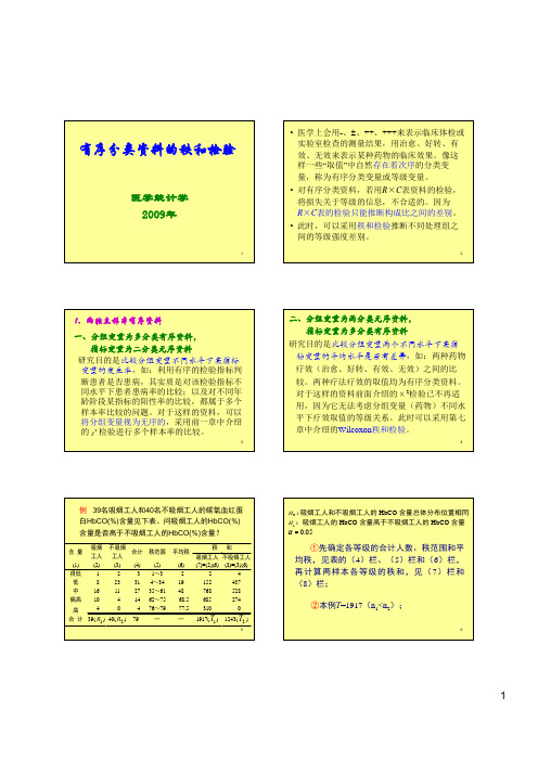 有序分类资料的统计分析