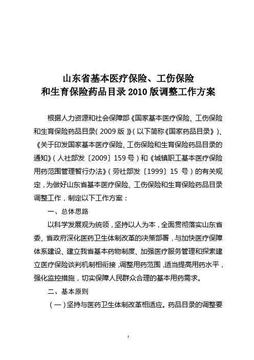 山东省基本医疗保险、工伤保险和生育保险药品目录调整工作方案