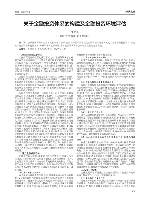 关于金融投资体系的构建及金融投资环境评估