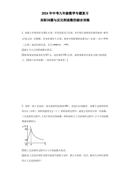 2024年中考九年级数学专题复习：实际问题与反比例函数的综合训练 (1)(含答案)