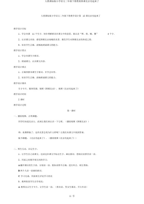 人教课标版小学语文二年级下册教案第课北京亮起来了